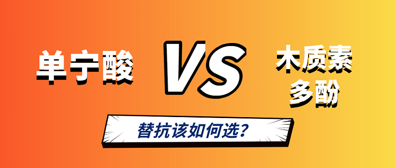 【2020替抗】天然抗生素—木質(zhì)素多酚22