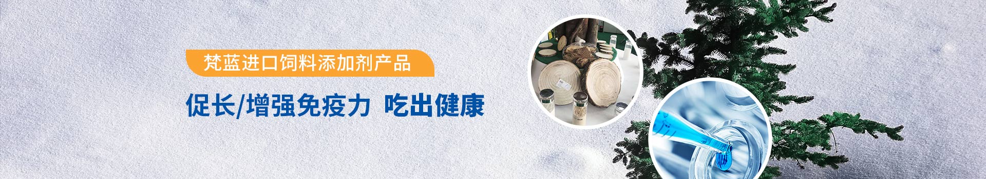 梵藍進口飼料添加劑產品 增強免疫力 吃出健康