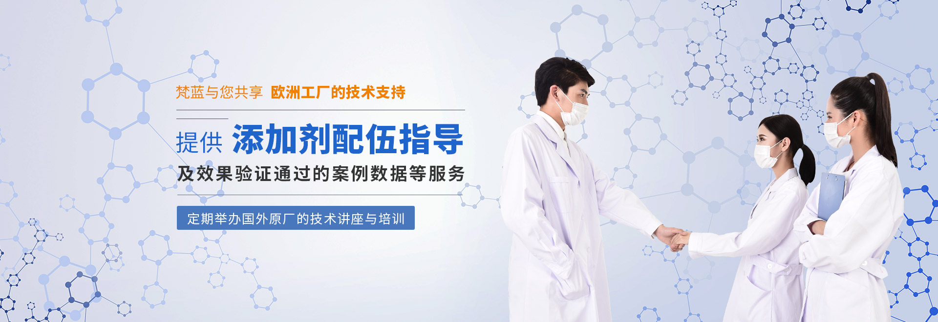 梵藍(lán)與您共享歐洲工廠的技術(shù)支持 提供添加劑配伍指導(dǎo)及效果驗(yàn)證通過(guò)的案例數(shù)據(jù)等服務(wù)