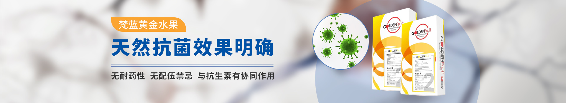 植物精油-黃金水果     天然抗菌效果明確