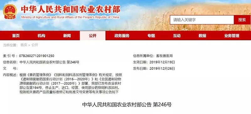 農(nóng)業(yè)農(nóng)村部第246號(hào)公告：15類(lèi)共計(jì)561個(gè)藥物飼料添加劑被注銷(xiāo)