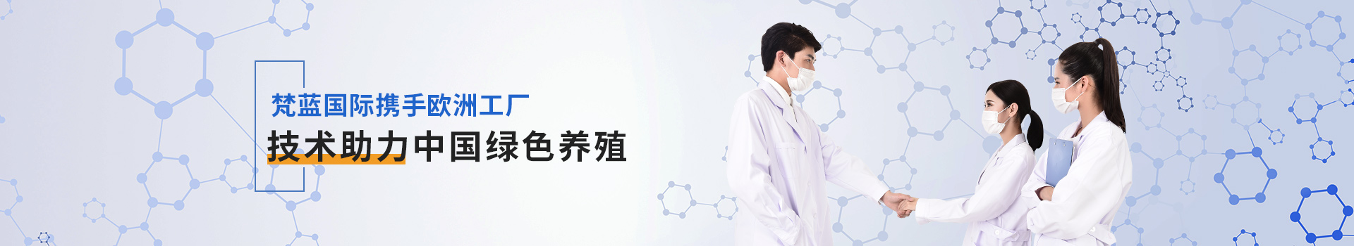 梵藍(lán)與您共享歐洲工廠的技術(shù)支持