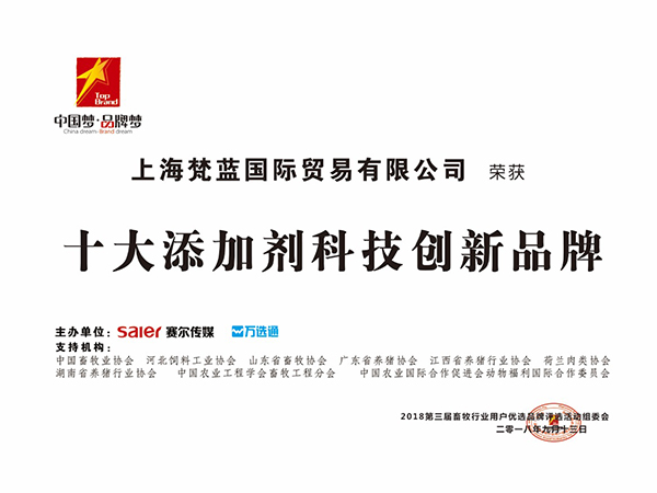 梵藍(lán)國(guó)際-2018十大添加劑科技創(chuàng)新品牌
