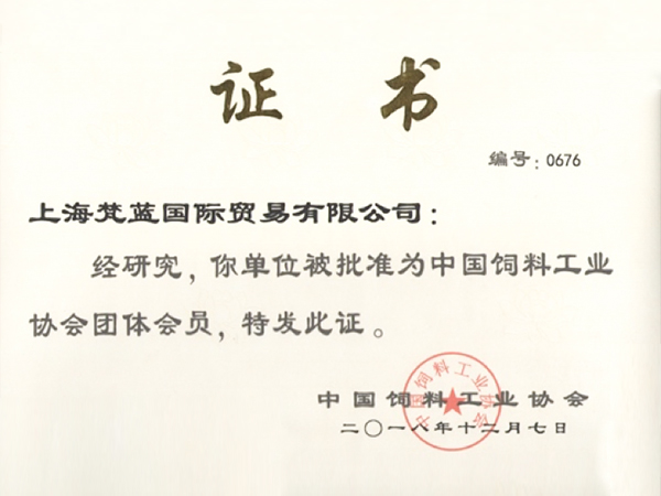 梵藍(lán)國(guó)際-中國(guó)飼料工業(yè)協(xié)會(huì)團(tuán)體會(huì)員