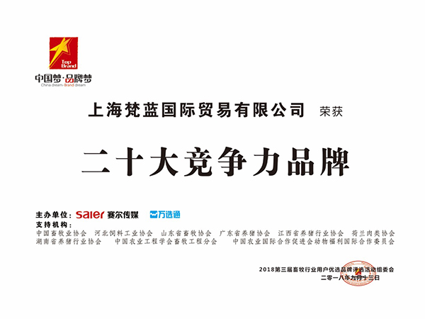 梵藍(lán)國(guó)際-二十大競(jìng)爭(zhēng)力品牌
