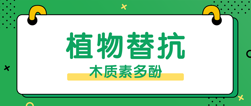 【2020替抗推薦】植物提取物替抗，安全綠色無殘留