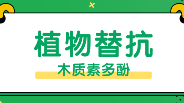 【2020替抗推薦】植物提取物替抗，安全綠色無殘留